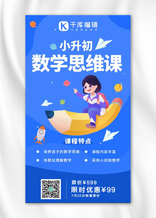 数学课程海报海报模板_小升初衔接班蓝色系插画风手机海报