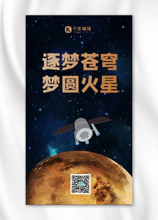 萤火一号火星太空深色简约大气手机海报