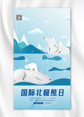 国际北极熊日环保蓝色扁平插画海报