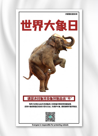 大象海报海报模板_世界大象日大象白色简约手机海报