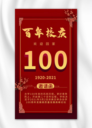 校庆100周年邀请函红色商务风手机海报
