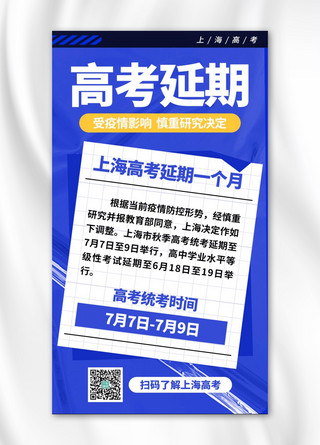 延期交付海报模板_上海高考延期酸性塑料蓝色创意手机海报
