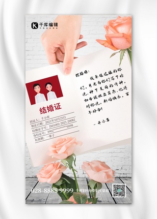 结婚证玫瑰石灰白创意手机海报