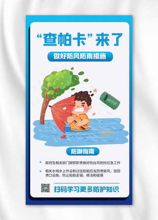 蓝色台风海报模板_台风“查帕卡”台风插画蓝色商务风手机海报