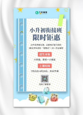 文具蓝色海报模板_小升初衔接班宣传文具蓝色卡通手机海报