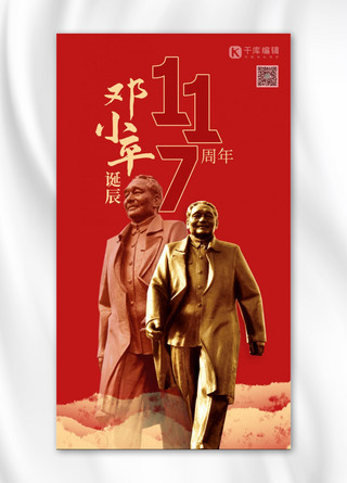 邓小平诞辰人物铜像红色创意海报