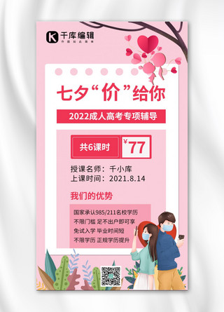 七夕“价”给你人物粉色简约手机海报