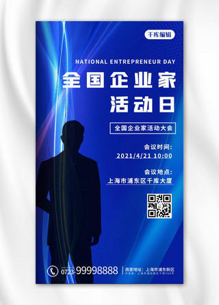 企业家海报模板_全国企业家活动日剪影 线条蓝色商务海报