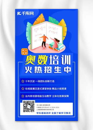 数学培训班海报模板_奥数培训班奥数培训班蓝色卡通手机海报