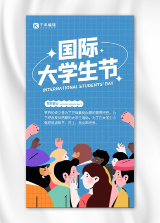 国际大学生节宣传蓝色简约手机海报