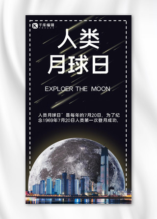 月球摄影海报模板_人类月球日月球黑色简约 摄影手机海报