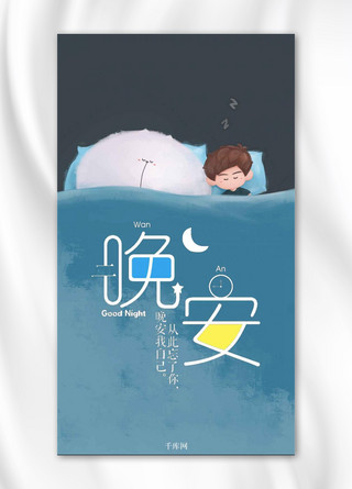 睡眠插画海报模板_晚安插画小清新意境手机海报