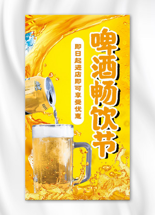 节畅饮海报模板_啤酒畅饮节啤酒黄色清爽手机海报