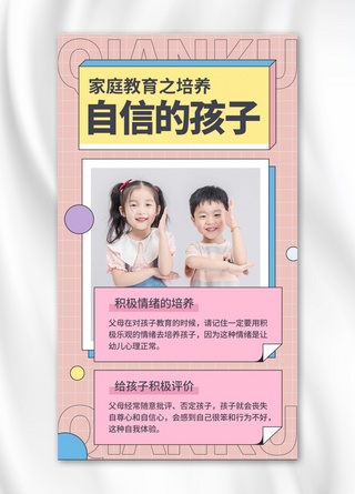家庭教育培养孩子自信粉色简约手机海报