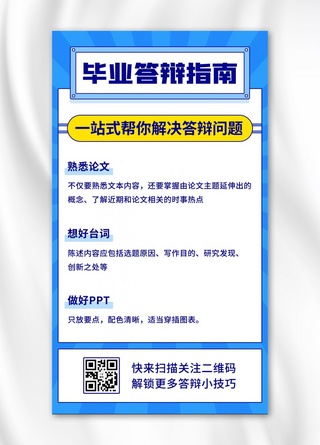 毕业答辩论文海报模板_毕业答辩指南论文攻略蓝色扁平手机海报