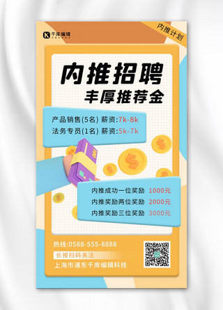 钱海报模板_内推招聘手 钱黄色 蓝色3d海报