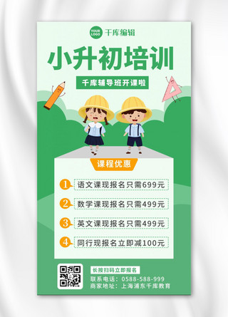 辅导班学生海报模板_小升初培训学生 文具绿色卡通海报