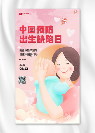 中国预防出生缺陷日母子粉色简约手机海报