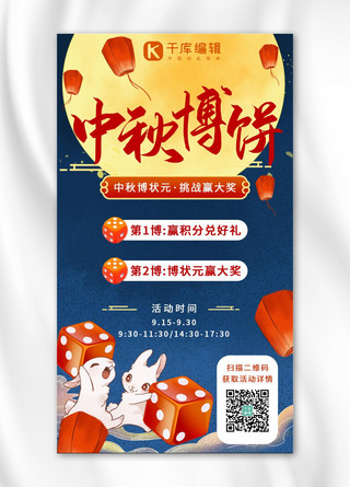 中秋博饼挑战大奖蓝色系手绘风手机海报