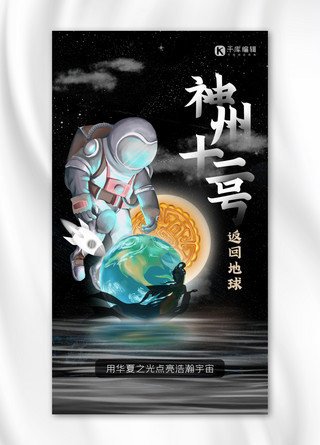 中秋节手绘海报海报模板_神州十二号返回地球宇航员黑色创意手绘海报