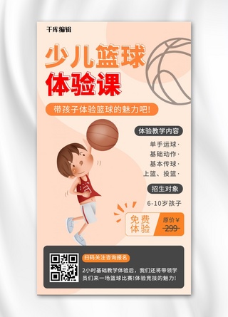 儿童篮球海报模板_儿童篮球体验恶课教育培训卡通手机海报