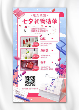 七夕礼物清单日历粉色卡通插画手机海报