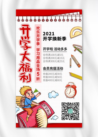 红色尺子海报模板_开学季福利活动红色简约海报