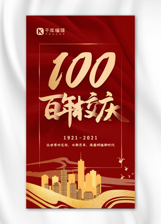 校庆100周年建筑红色质感大气海报