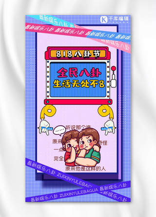 八卦节卡通人物紫色综艺风手机海报
