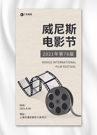 威尼斯电影节电影胶卷灰色简约手机海报