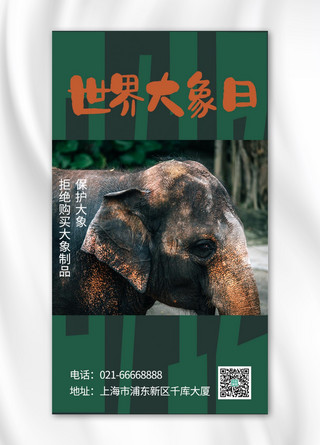 大象海报模板_世界大象日大象绿色简约手机海报