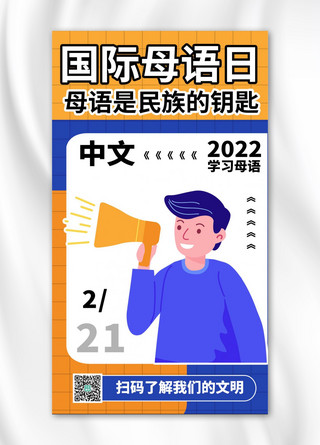 国际母语日卡通人物蓝色商务风手机海报