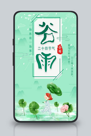 简约小插画海报模板_简约小清新中国传统节气二十四节气谷雨节气