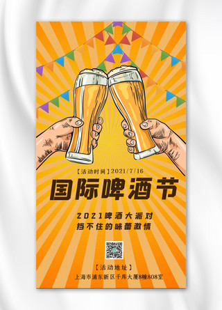 旗帜黄色海报模板_国际啤酒节啤酒旗帜黄色渐变手机海报
