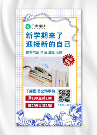 书本学习用品海报模板_新学期来了书本白色简约手机海报