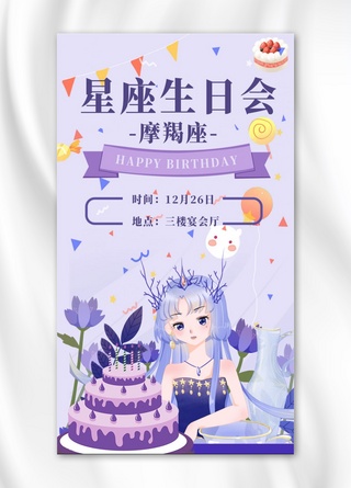 星座生日会摩羯座淡紫色卡通手机海报