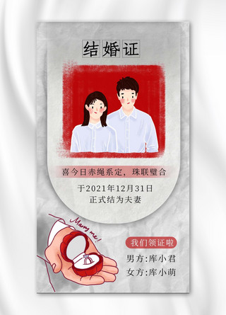 结婚证夫妻灰色纸质海报