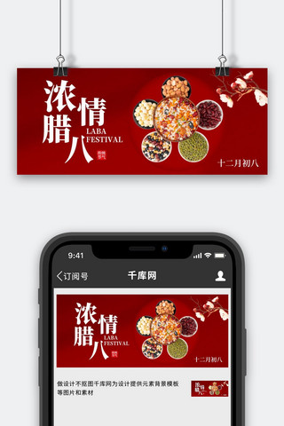 浓情腊八节杂粮红色创意公众号首图