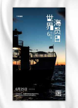 世界海员日摄影图白色商务风手机海报