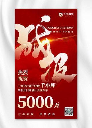 表彰海报海报模板_战报销售业绩红色喜庆大气 手机海报