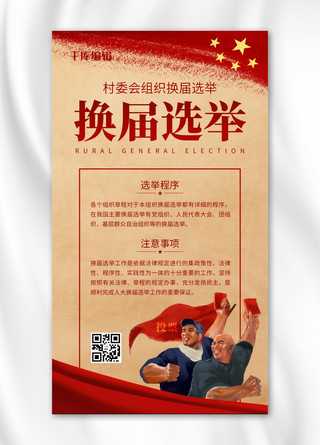 复古农民海报模板_换届选举复古农民红色党政风海报