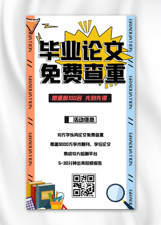 毕业论文预告海报模板_毕业论文论文白色简约手机海报