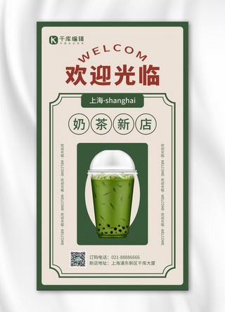 欢迎光临奶茶绿色港式风手机海报