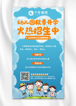 舞台一群人的背影海报模板_幼儿园招生一群儿童蓝色系手绘风手机海报