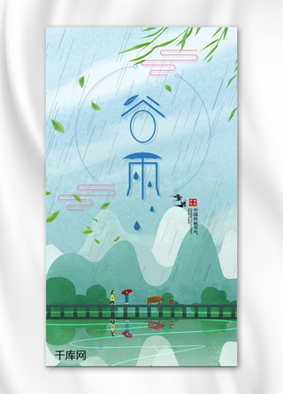 中国风24节气海报模板_中国风24节气之谷雨手机海报千库原创