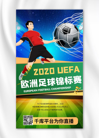 2021欧洲杯足球蓝色商务风手机海报