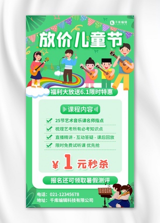 艺术课程海报模板_放价儿童节61艺术课程绿色促销手机海报