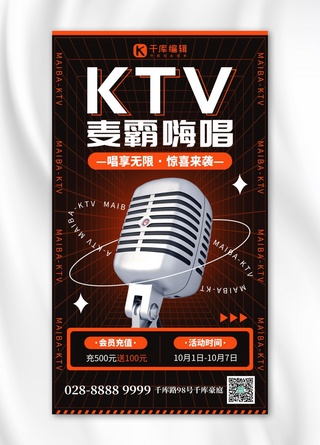 ktv唱吧海报模板_娱乐KTV麦霸嗨唱麦克风橙黑色创意手机海报