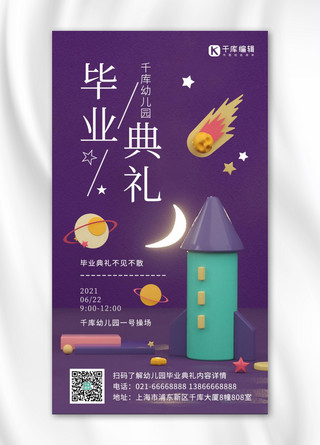 星球月亮海报模板_幼儿园毕业典礼立体红箭星球紫色卡通简约海报