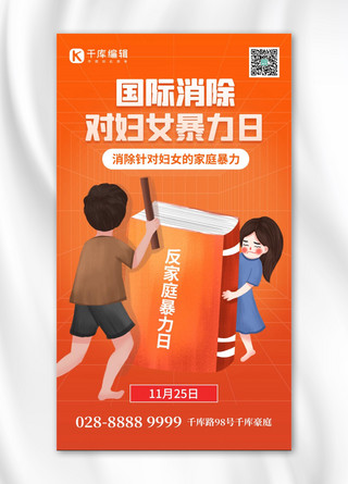国际消除对妇女暴力日家暴橙色创意手机海报